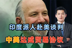 最后12天，印度派人赴美谈判，特朗普突然宣布，中美达成贸易协议