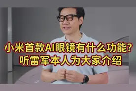 小米首款AI眼镜有什么功能？雷军本人为大家详细介绍