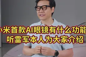 小米首款AI眼镜有什么功能？雷军本人为大家详细介绍