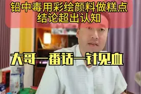 铅中毒用彩绘颜料做糕点，结论超出认知，大哥一番话一针见血