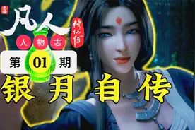 凡人修仙传人物志：银月仙子！唯一知道韩立小绿瓶秘密的红颜