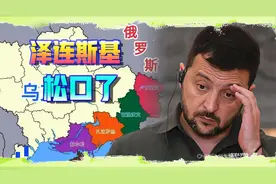 泽连斯基突然在领土问题上重大让步，为参加“特普会”豁出去了？视频封面