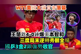 WTT美国大满贯赛落幕！王楚钦4-0爆张本智和，国乒3金2银强势收官