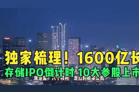 独家梳理！1600亿长江存储IPO倒计时 10大参股上市公司名单曝光