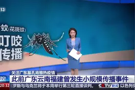 广东基孔肯雅热疫情确诊已超2000例 主要集中在顺德区