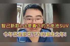 孙少军：智己LS6大电池版增程很有用，今年将是蔚来的翻身之年！
