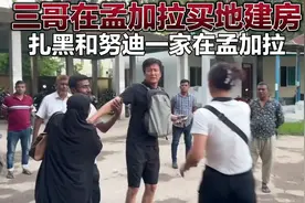 三哥在孟加拉买地建房，帮助贫民窟扎黑一家，居然会是这种人！