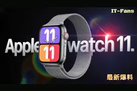 Apple Watch 11 发布日期、价格惊喜揭晓 三大升级不容错过