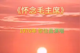 1976年《怀念毛主席》黎信昌演唱 缅怀伟人世代铭记！