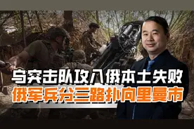 泽连斯基致电欧洲求援，乌军尝试攻入俄本土，俄军攻势更加激烈视频封面
