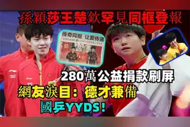 孙颖莎王楚钦罕见同框登报，280万公益捐款刷屏！德才兼备（3）