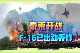 泰国与柬埔寨开战，F-16已出动轰炸，双方都有中国制造武器