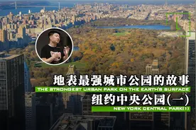 纽约为什么要在市中心建造一个超级大公园？视频封面