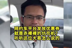 网约车平台发放优惠券就是赤裸裸的坑司机？听听这位大哥怎么说的