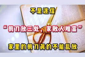不是迷信“剪刀放三处，家败人难富”家里的剪刀真的不能乱放。