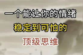 一个能让你的情绪，稳定到可怕的顶级思维，费斯汀格法则