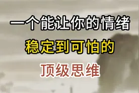一个能让你的情绪，稳定到可怕的顶级思维，费斯汀格法则