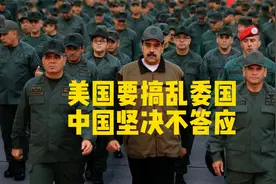 中国“瞭望号”抵达委内瑞拉外海！美国想搞乱南美，门都没有！