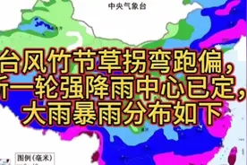 台风竹节草路径有变，新一轮强降雨中心已定，大雨暴雨分布如下