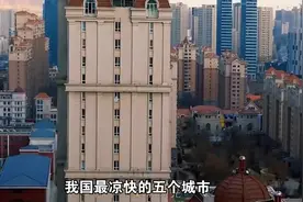 我国最凉快的五个城市，据说夏天不用开空调，晚上睡觉还要盖被子