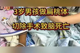 3岁男孩儿做扁桃体切除术，致脑死亡。广东医科大学附属医院。