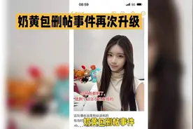 奶黄包删帖事件再升级，这波操作令人窒息！