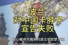 中方备用方案启动，波兰急放行中欧班列：怕被中国抛弃!