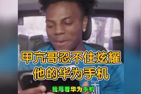 甲亢哥忍不住炫耀他的华为手机！没想到居然还在用，看来是真喜欢