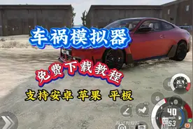 车祸模拟器免费下载教程，安卓苹果平板通用！