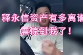 震惊！释永信资产有多离谱？