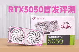 七彩虹RTX5050首发评测，就当是RTX4060支持了DLSS4