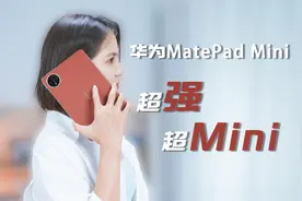 华为MatePad Mini深度测评：可大又可小，超强超Mini