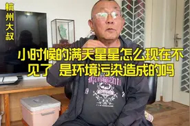 小时候的满天星星怎么现在不见了，是环境污染造成的吗！视频封面