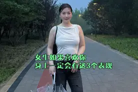 女生如果喜欢你，身上一定会有这3个表现