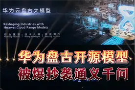 华为盘古开源模型，被爆抄袭阿里通义千问？目前主要有两大争议