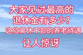 震惊！离休干部最高养老金曝光！视频封面