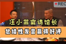 汪小菲宴请台湾网红馆长，饭后总结性发言赢得众人好评视频封面