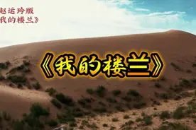 为什么赵运玲版《我的楼兰》这么火？忍不住去搜来听，挺不错的！