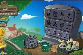 植物大战僵尸杂交重置版下载教程来了