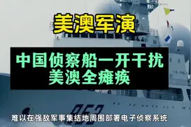 美澳护身军刀军演，中国侦察船一开干扰美澳全瘫痪，是真是假？视频封面