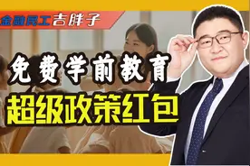 国家放大招！2025幼儿园大班学费全免，促消费增人口！