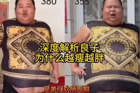 良子总是说自己要减肥，为什么越减越肥呢？