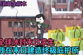 全球温度下降100度，我打造末日庇护所，囤积大量军需物资#1