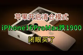 苹果开启清仓模式，iPhone16ProMax又跌1900元，闭眼买了