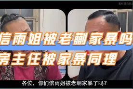 你们信雨姐被老蒯家暴吗，房主任被家暴同理
