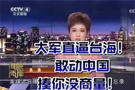 台海局势紧张！