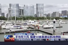 防范超强台风“桦加沙” 多地有大风 福建50条客渡运航线停航