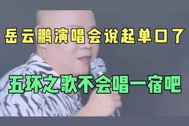 岳云鹏演唱会说起了单口，五环之歌不会唱一宿吧
