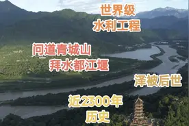 两千年前的世界级水利工程——都江堰；工程天人合一李冰配享太庙