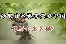 假如日本再来侵略中国，结局会如何？